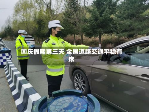 国庆假期第三天 全国道路交通平稳有序