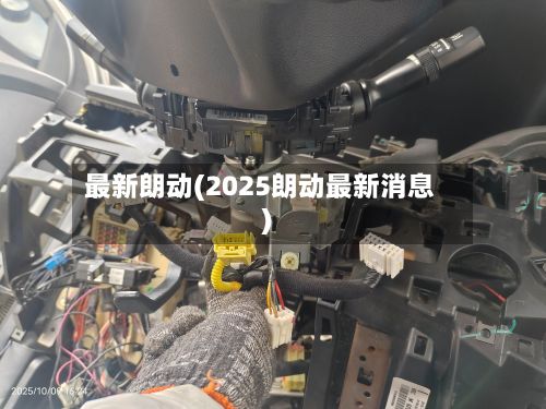 最新朗动(2025朗动最新消息)