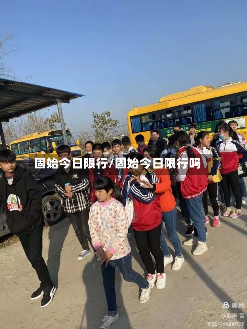 固始今日限行/固始今日限行吗-第2张图片