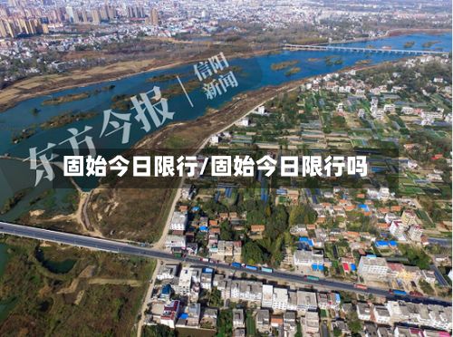 固始今日限行/固始今日限行吗-第1张图片