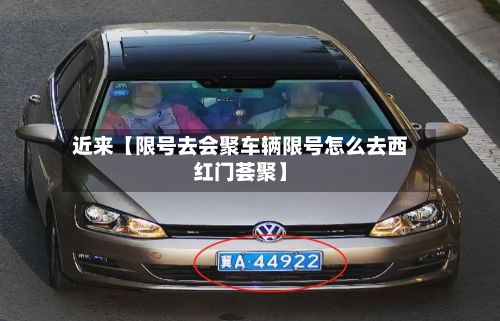 近来【限号去会聚车辆限号怎么去西红门荟聚】