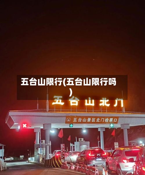 五台山限行(五台山限行吗)