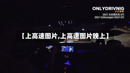 【上高速图片,上高速图片晚上】