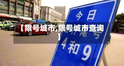 【限号城市,限号城市查询】-第2张图片