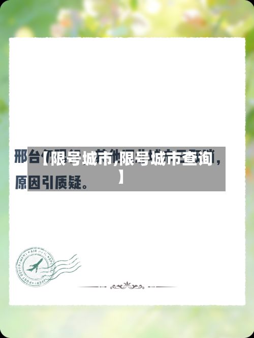 【限号城市,限号城市查询】