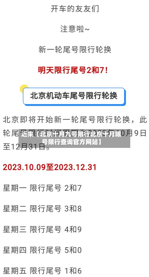 近来【北京十月九号限行北京十月限号限行查询官方网站】