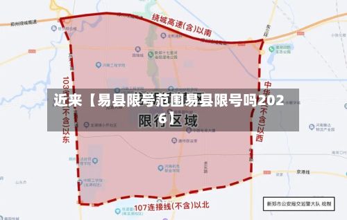 近来【易县限号范围易县限号吗2026】