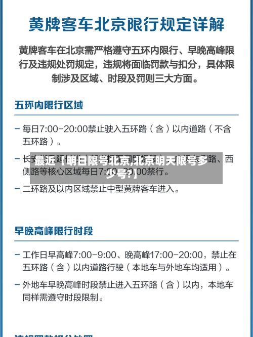 最近【明日限号北京,北京明天限号多少号?】-第2张图片