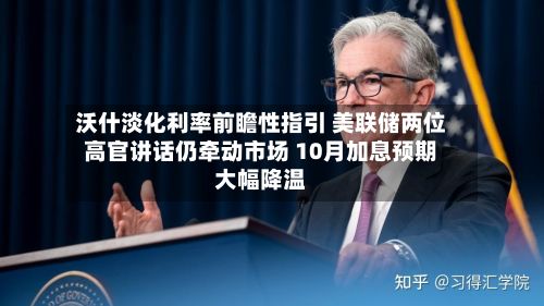 沃什淡化利率前瞻性指引 美联储两位高官讲话仍牵动市场 10月加息预期大幅降温-第2张图片