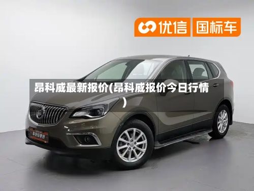 昂科威最新报价(昂科威报价今日行情)-第2张图片
