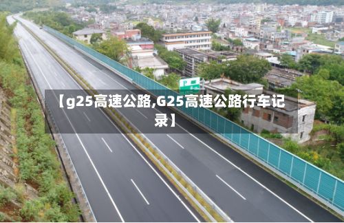 【g25高速公路,G25高速公路行车记录】-第2张图片