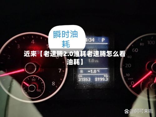近来【老速腾2.0油耗老速腾怎么看油耗】-第2张图片