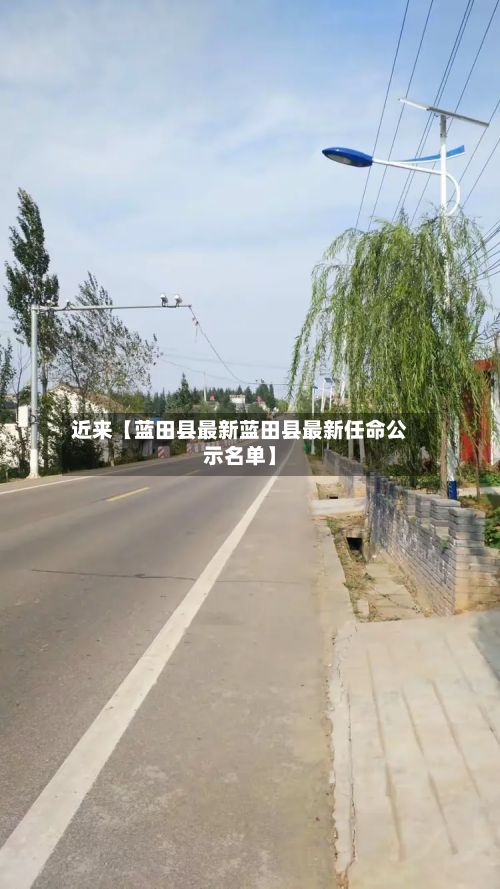 近来【蓝田县最新蓝田县最新任命公示名单】