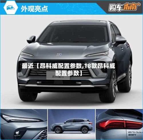 最近【昂科威配置参数,18款昂科威配置参数】-第3张图片