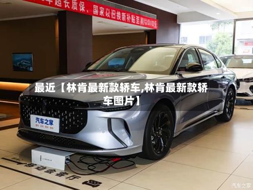 最近【林肯最新款轿车,林肯最新款轿车图片】-第2张图片