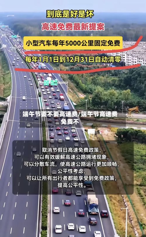 端午节要不要高速费/端午节高速费免费不-第3张图片