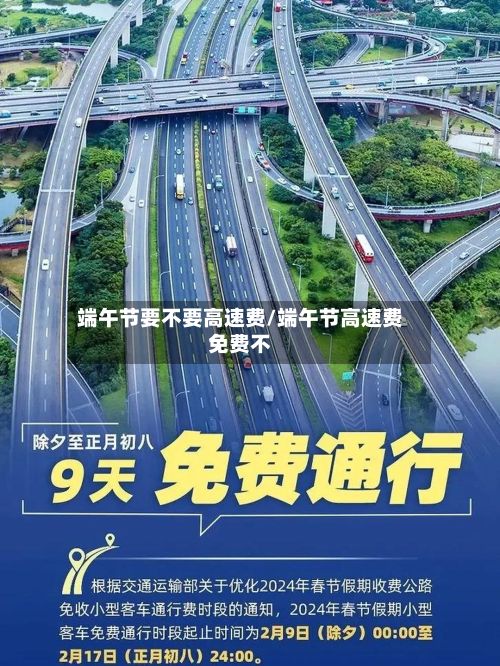 端午节要不要高速费/端午节高速费免费不
