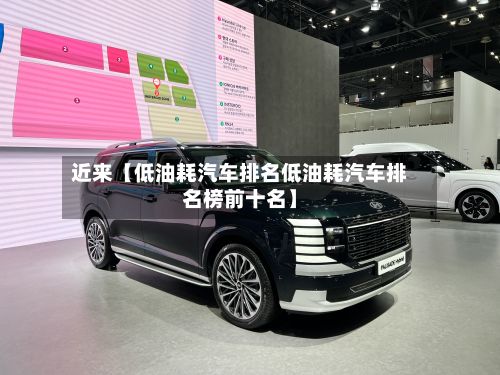 近来【低油耗汽车排名低油耗汽车排名榜前十名】