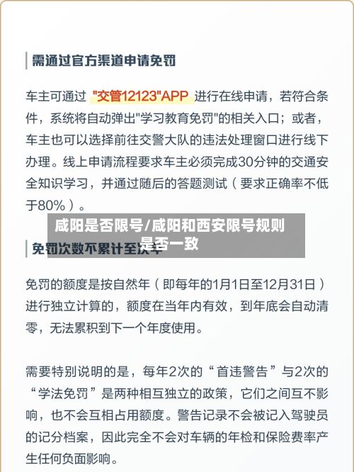 咸阳是否限号/咸阳和西安限号规则是否一致-第2张图片