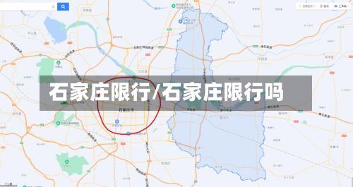 石家庄限行/石家庄限行吗-第2张图片