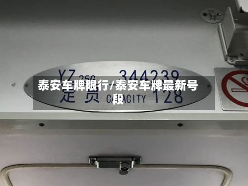 泰安车牌限行/泰安车牌最新号段