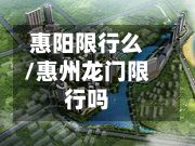 惠阳限行么/惠州龙门限行吗