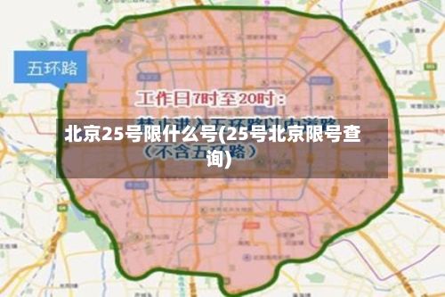 北京25号限什么号(25号北京限号查询)-第2张图片