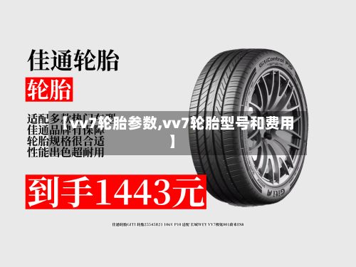 【vv7轮胎参数,vv7轮胎型号和费用】
