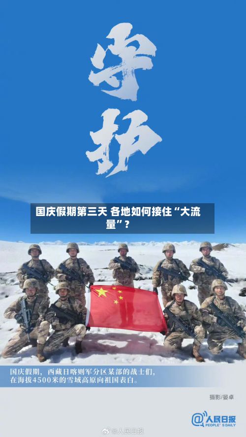 国庆假期第三天 各地如何接住“大流量”？-第3张图片