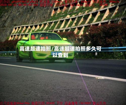 高速超速拍照/高速超速拍照多久可以查到