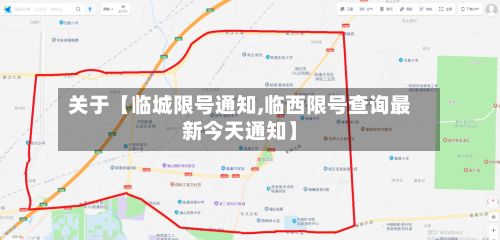 关于【临城限号通知,临西限号查询最新今天通知】