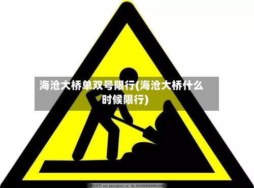 海沧大桥单双号限行(海沧大桥什么时候限行)-第3张图片