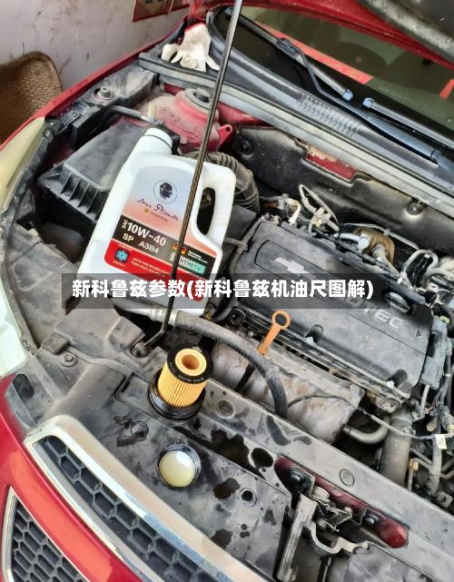 新科鲁兹参数(新科鲁兹机油尺图解)-第2张图片