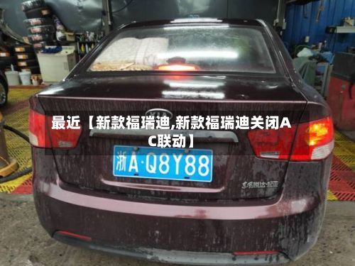 最近【新款福瑞迪,新款福瑞迪关闭AC联动】-第2张图片