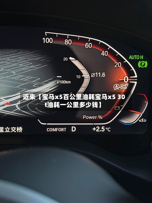 近来【宝马x5百公里油耗宝马x5 30t油耗一公里多少钱】