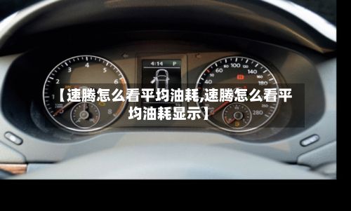 【速腾怎么看平均油耗,速腾怎么看平均油耗显示】-第3张图片