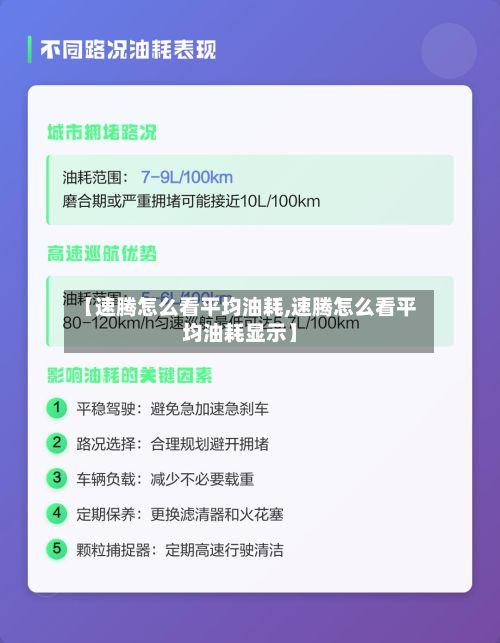 【速腾怎么看平均油耗,速腾怎么看平均油耗显示】-第2张图片
