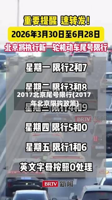 2017北京尾号限行(2017年北京限购政策)-第1张图片