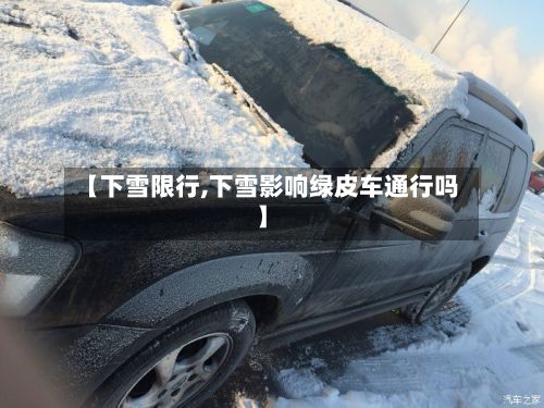 【下雪限行,下雪影响绿皮车通行吗】