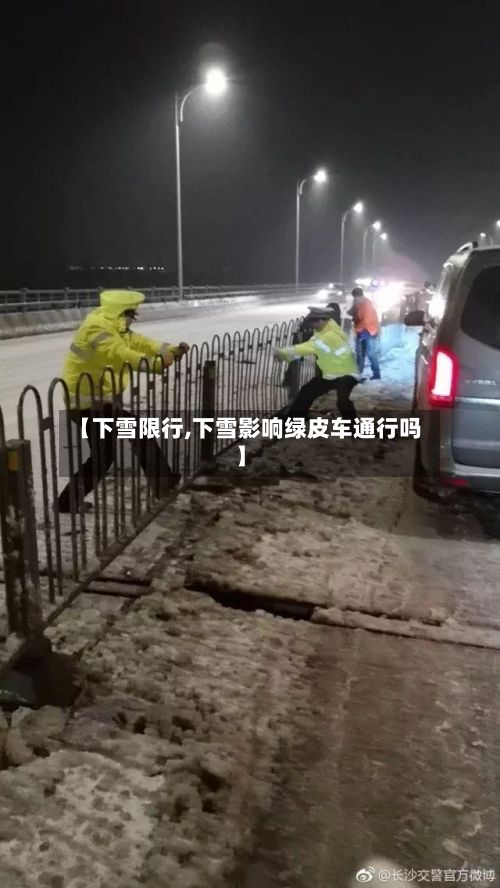 【下雪限行,下雪影响绿皮车通行吗】-第2张图片