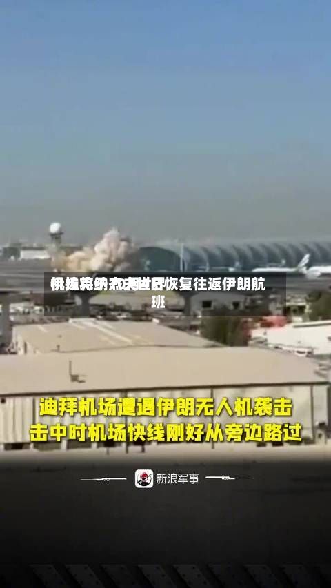 伊拉克纳杰夫世界
机场将于10月4日恢复往返伊朗航班-第2张图片