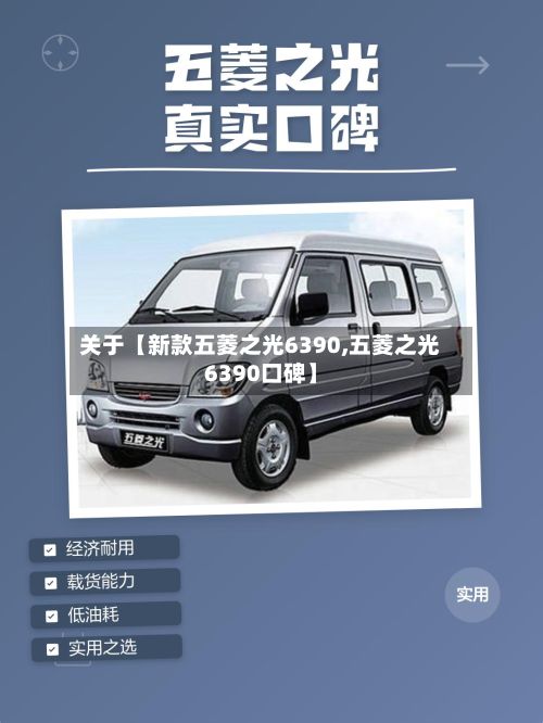 关于【新款五菱之光6390,五菱之光6390口碑】