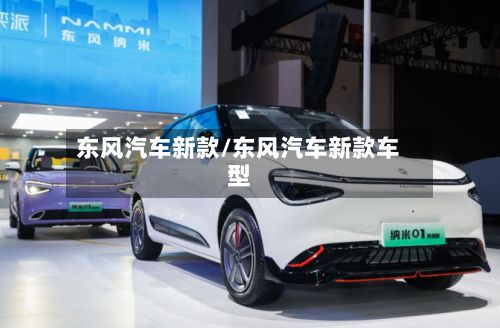 东风汽车新款/东风汽车新款车型