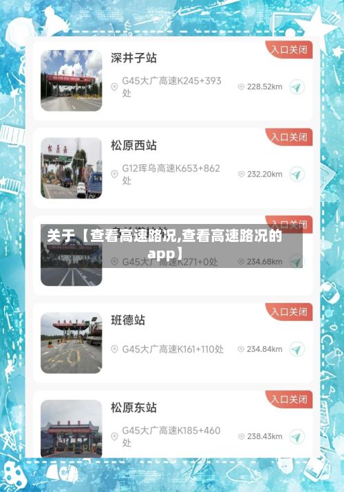 关于【查看高速路况,查看高速路况的app】