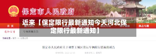 近来【保定限行最新通知今天河北保定限行最新通知】-第2张图片