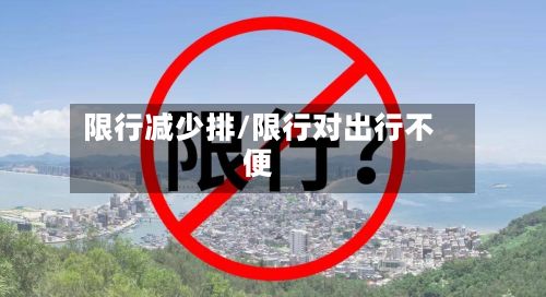 限行减少排/限行对出行不便
