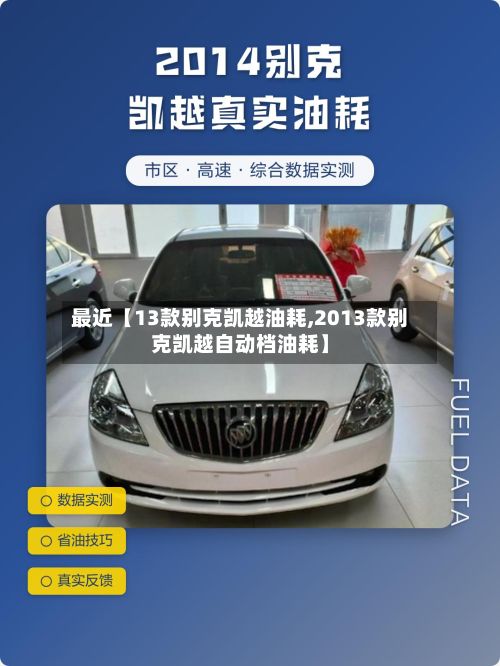最近【13款别克凯越油耗,2013款别克凯越自动档油耗】-第2张图片