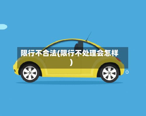 限行不合法(限行不处理会怎样)-第2张图片