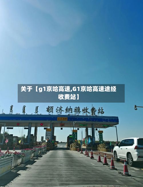关于【g1京哈高速,G1京哈高速途经收费站】-第3张图片
