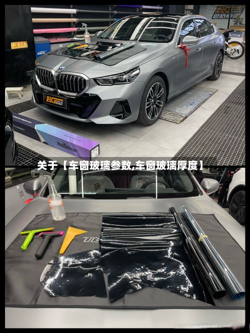 关于【车窗玻璃参数,车窗玻璃厚度】-第3张图片